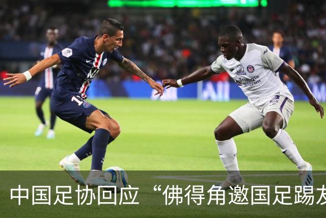 中国足协回应“佛得角邀国足踢友谊赛被婉拒”