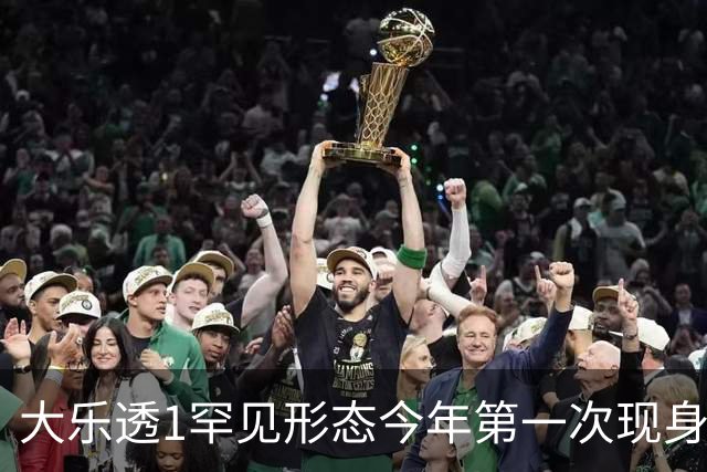 大乐透1罕见形态今年第一次现身 后区这么选？